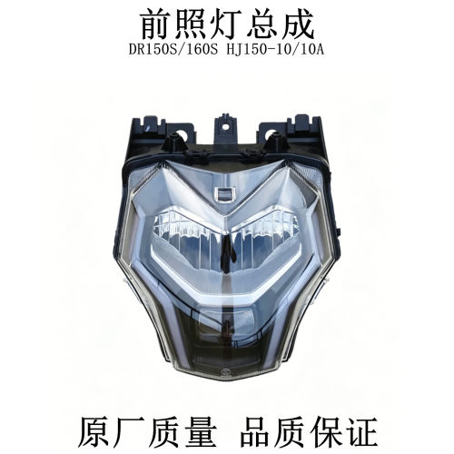 适用豪爵DR150S 160S HJ150-10/10A摩托车大灯总成前照明灯总成