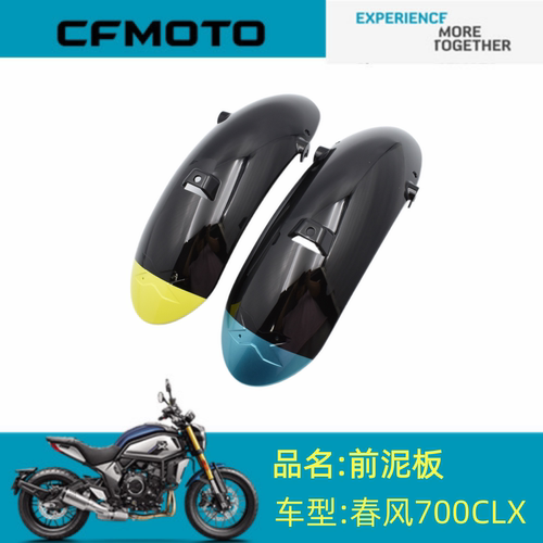 适用春风摩托配件CF700-2前泥板700CLX运动版前泥瓦前挡泥板外壳