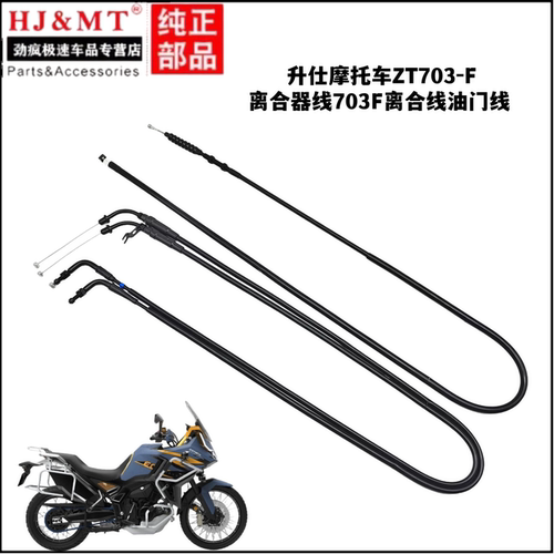 适用升仕摩托车ZT703-F离合器拉索油门拉线703F离合线油门线