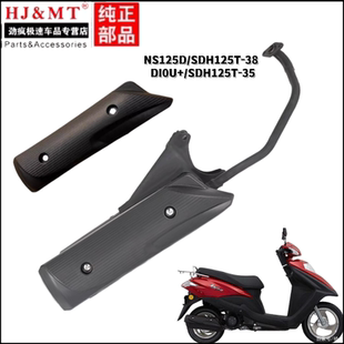适用新大洲本田SDH125T-35-38迪奥U+NS125D消音器护罩排气管外壳