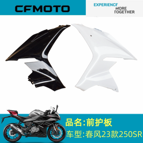 适用春风摩托配件CF250-6C/D前护板春风23款250SR前左右护板