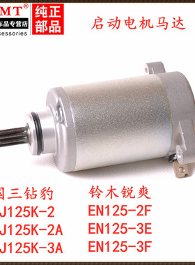 适用国三钻豹HJ125K-2/3A起动电机锐爽EN150 EN125-3E/3F启动马达