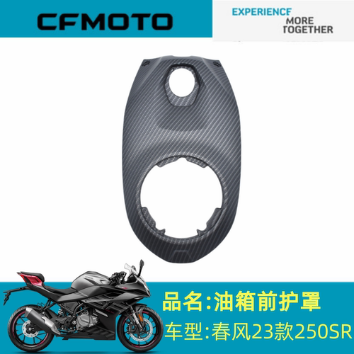 适用CF250-6C摩托车油箱前护罩 春风配件23款250SR专用