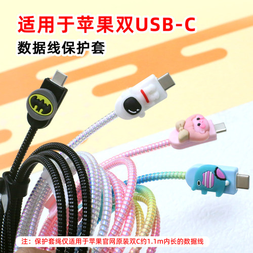适用苹果1716卡通数据线保护套