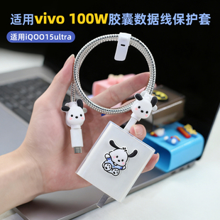 适用iQOO15ultra充电器保护套胶囊数据线绕绳防断vivo100w卡通壳