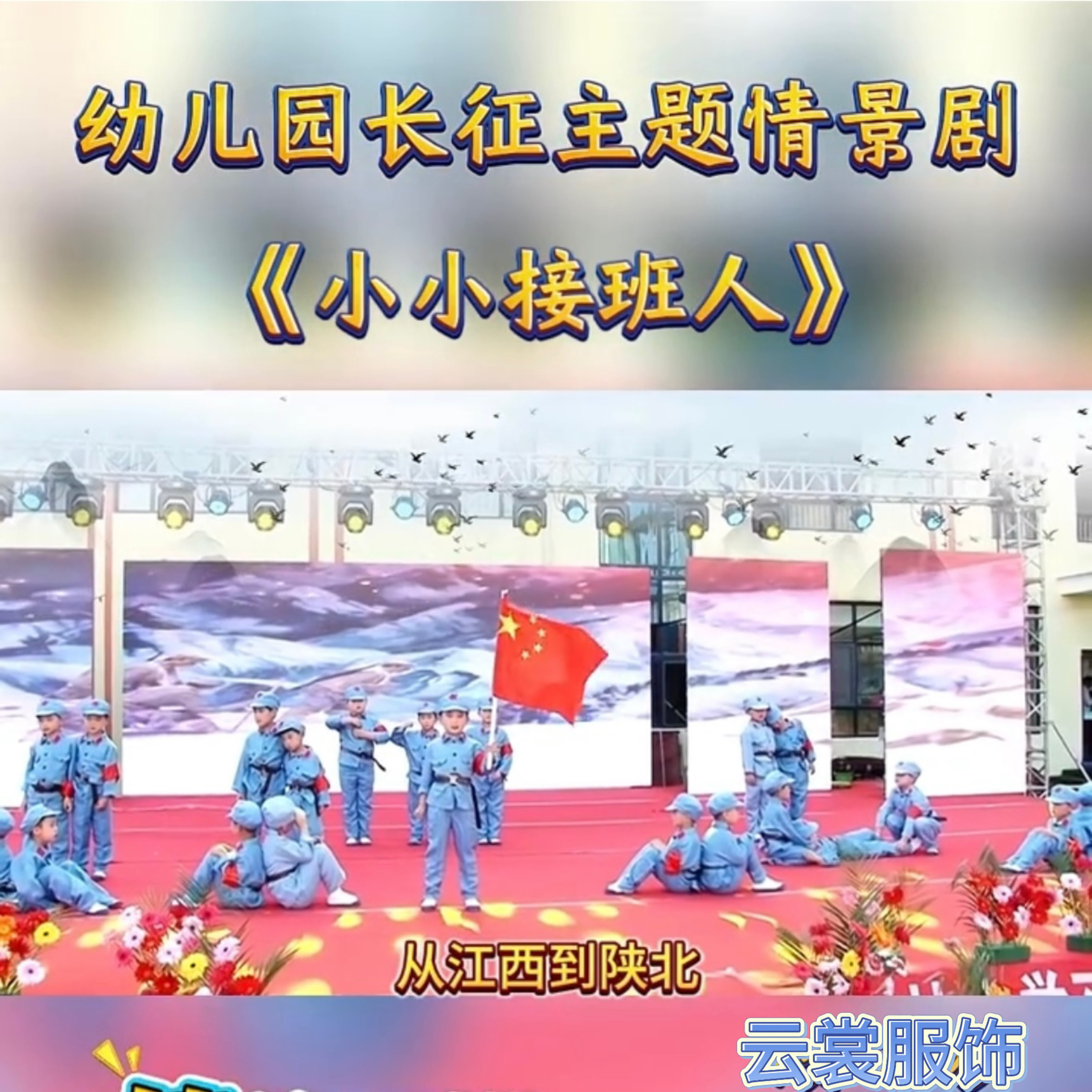 《小小接班人》幼儿园长征主题情景剧红色爱国主题红星闪闪演出服