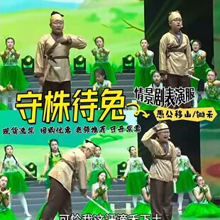 守株待兔锄禾日当午小草愚公移山春晓寓言故事课本剧小学生演出服