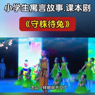 守株待兔寓言故事表演服小学生六一儿童节目舞蹈服幼儿园锄头道具