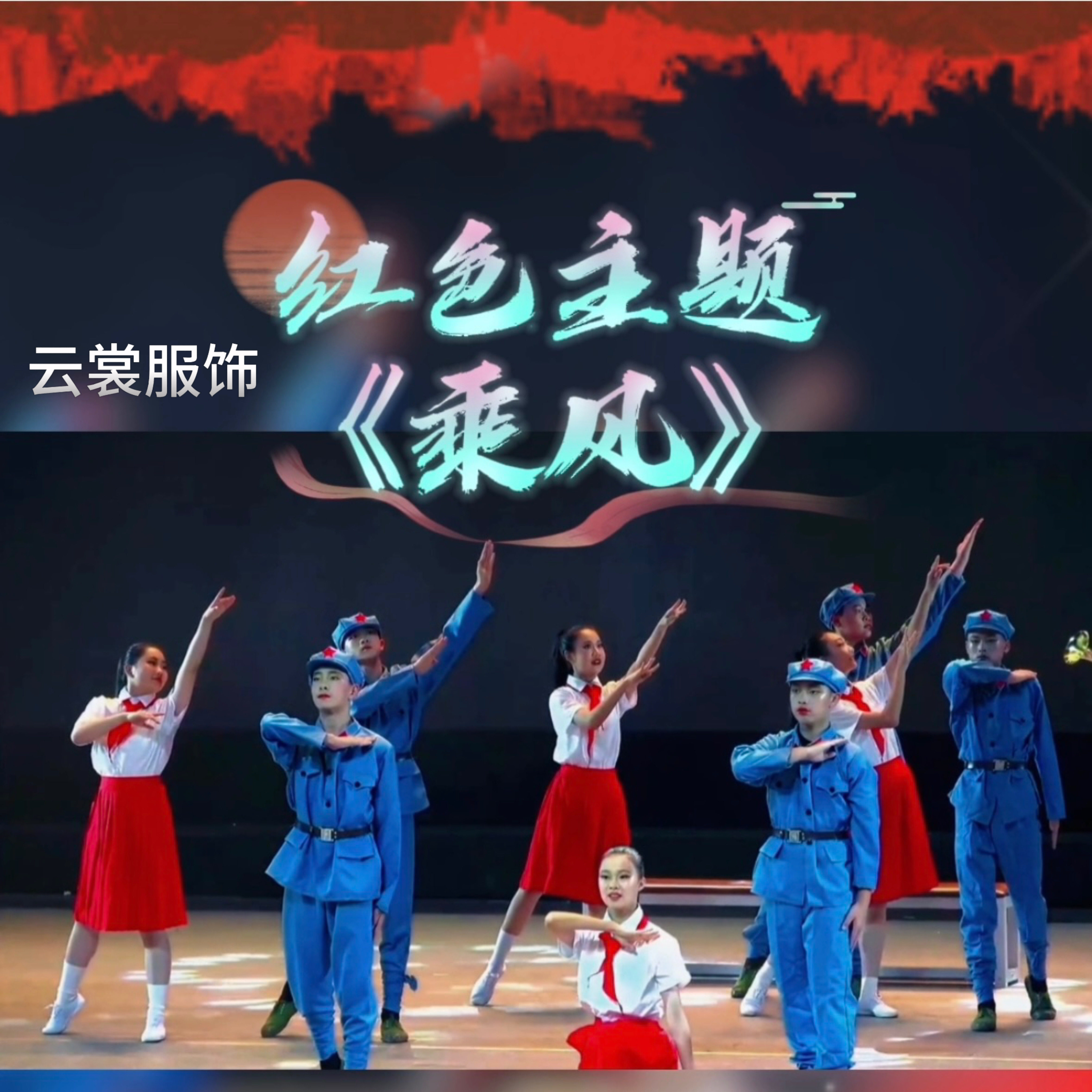 红色主题《乘风》演出服红星闪耀万泉河舞蹈台服舞蹈节目表演服