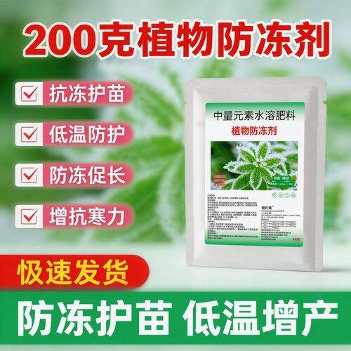 农用植物防冻剂快速形成防寒保护膜减少冻害损伤促恢复园林园艺直