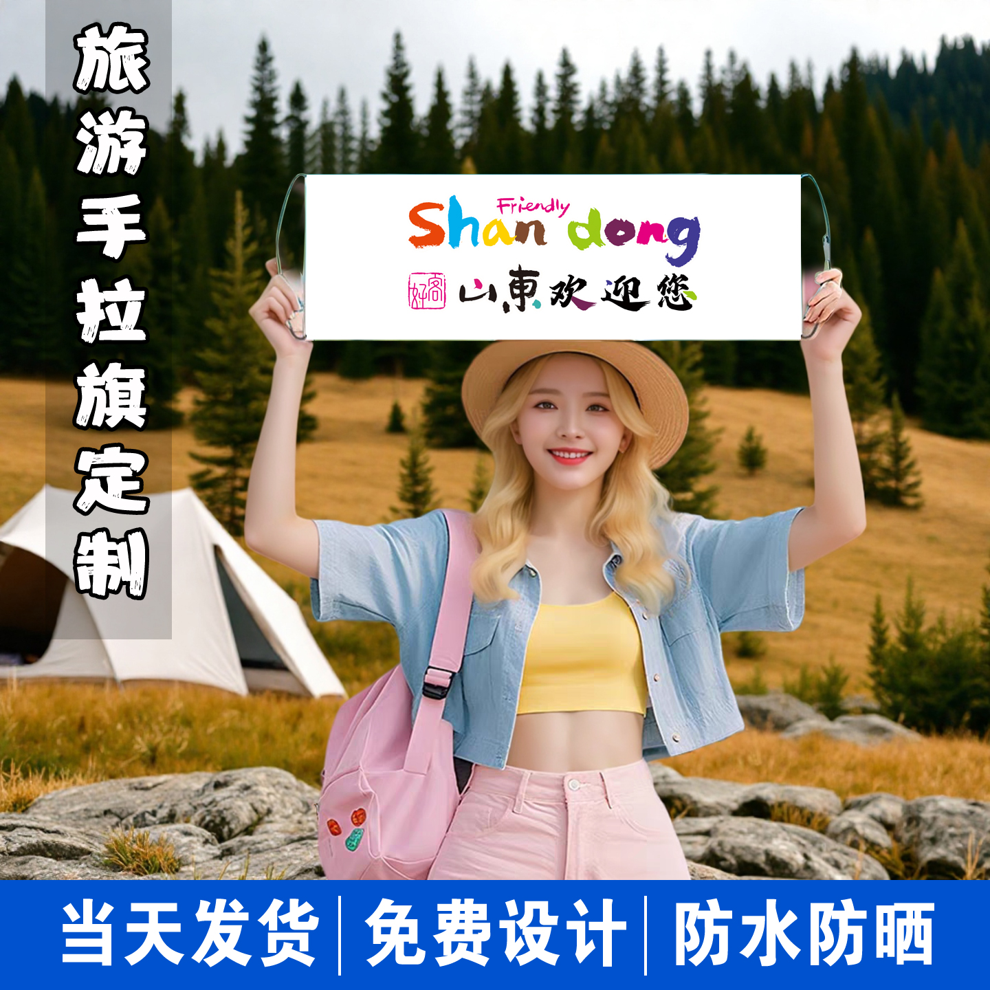 好客山东欢迎您手拉旗手举挂布