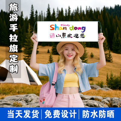 好客山东欢迎您手拉旗手举挂布
