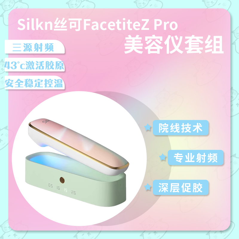 巨折！Silkn丝可射频仪家用美容仪FacetiteZ Pro面部提拉紧致