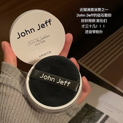 配方表只有1个成分！John Jeff天然硅石粉控油透明散粉晚安粉8g