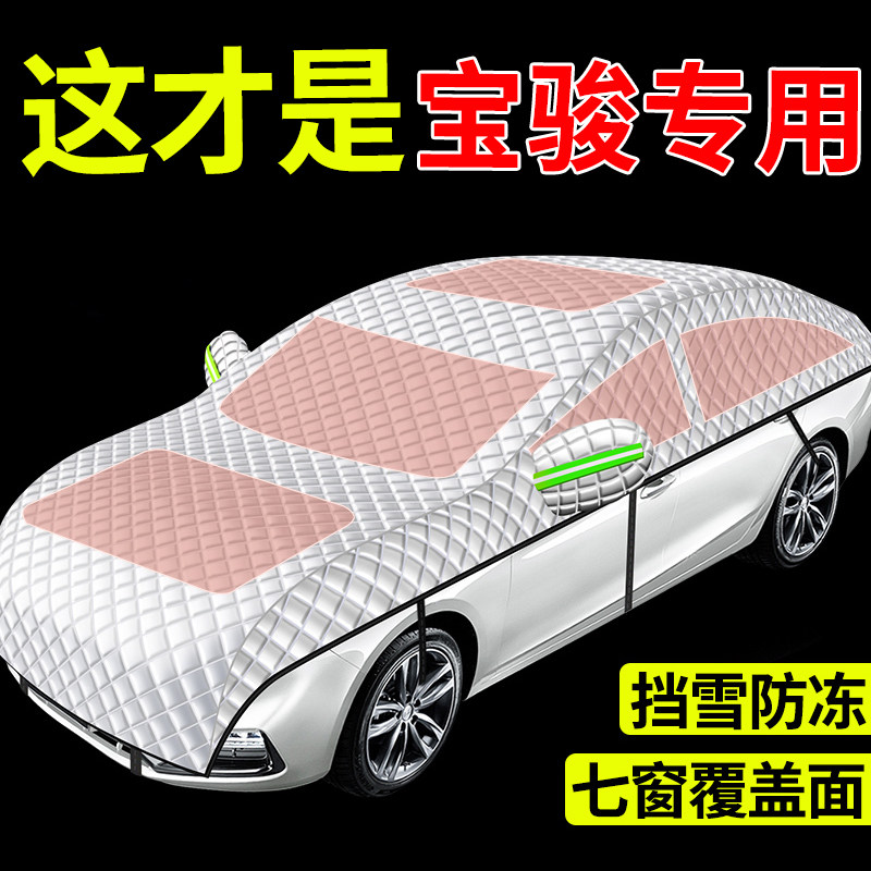 宝骏730/530/310/e200/360汽车前档玻璃遮雪挡雪防霜防冻全罩车衣