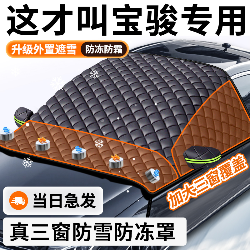 宝骏730 360 51360 云朵310W汽车前挡风玻璃遮雪防霜冻遮阳车衣罩