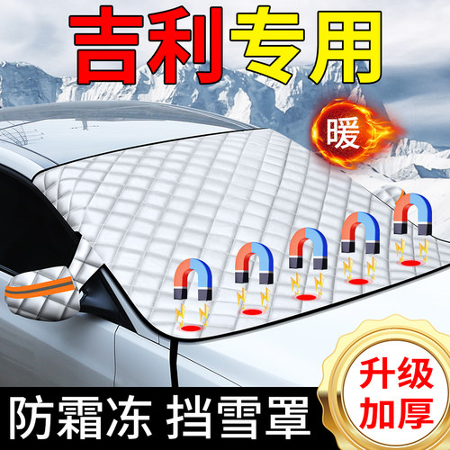 【吉利专用】新款镭射磁吸遮雪挡