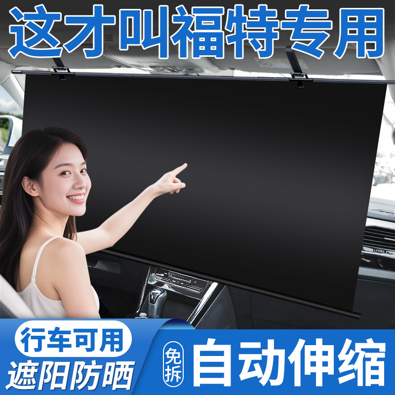 福特福克斯福睿斯锐界际Ford汽车遮阳帘自动伸缩防晒隔热遮阳挡