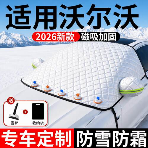 【沃尔沃】汽车三窗遮雪挡
