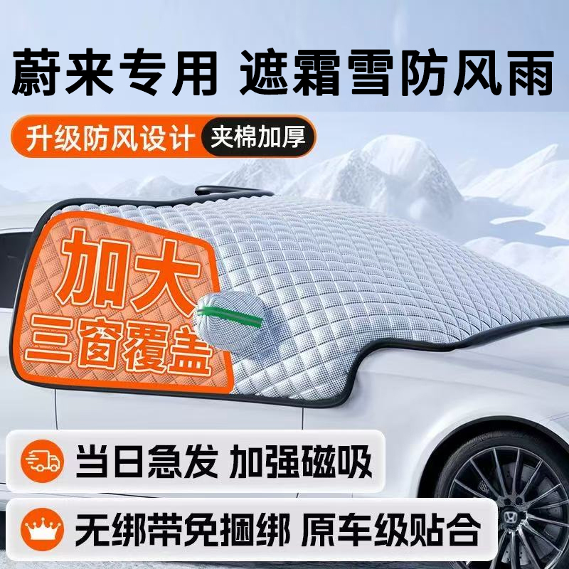 【蔚来专用】汽车遮雪前挡防冻霜