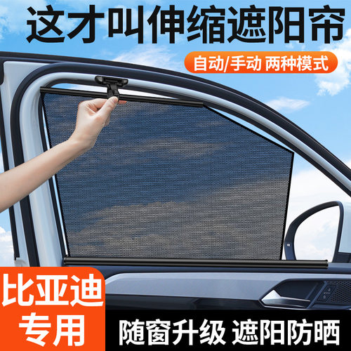 【比亚迪专用】伸缩式隐私遮阳帘