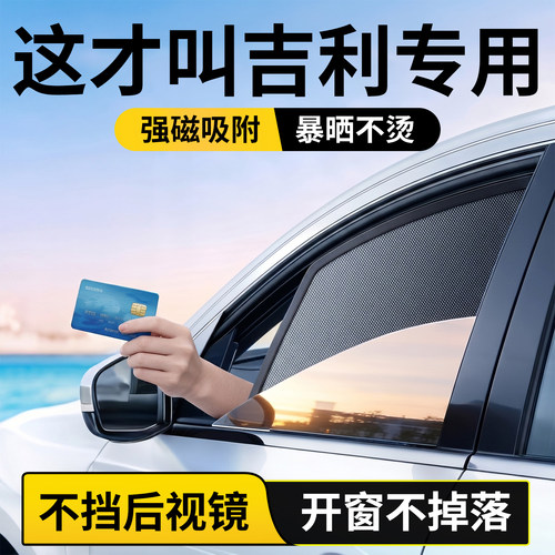 吉利全车系定制遮阳帘