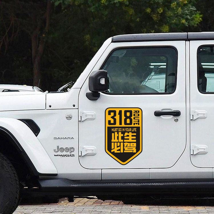 此生必驾318车贴新疆西藏拉萨自驾游川藏线国道摩托汽车贴纸中国