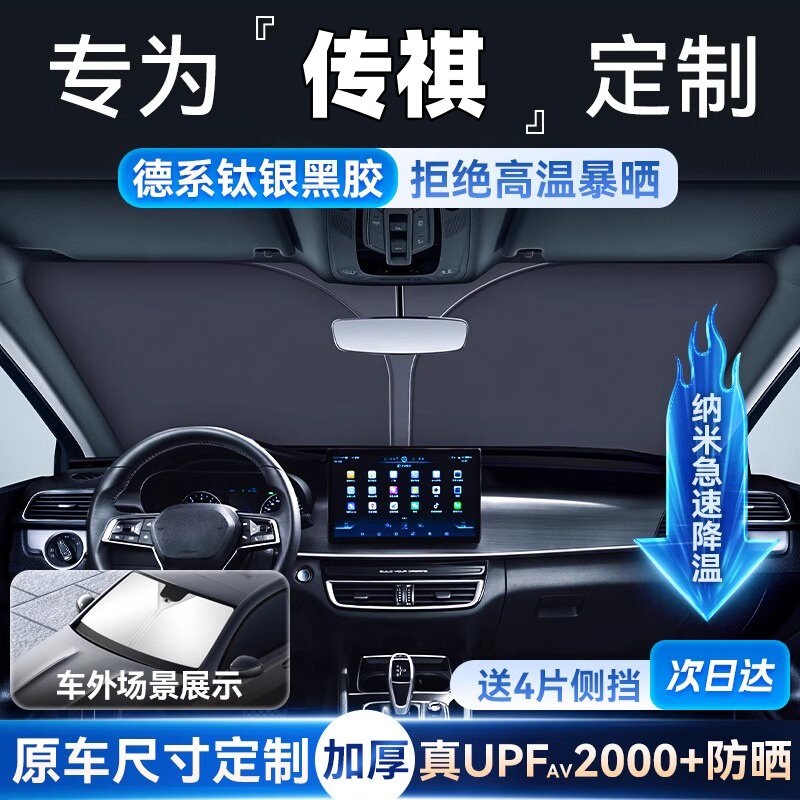 【传祺车型专用遮阳挡】
