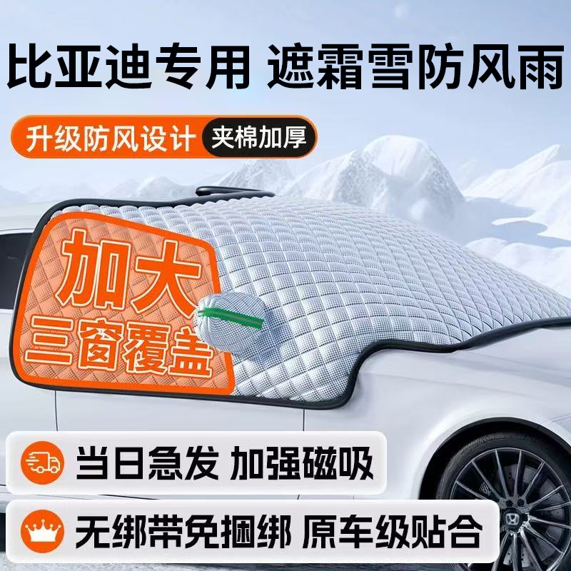比亚迪汽车遮阳前挡风玻璃遮雪