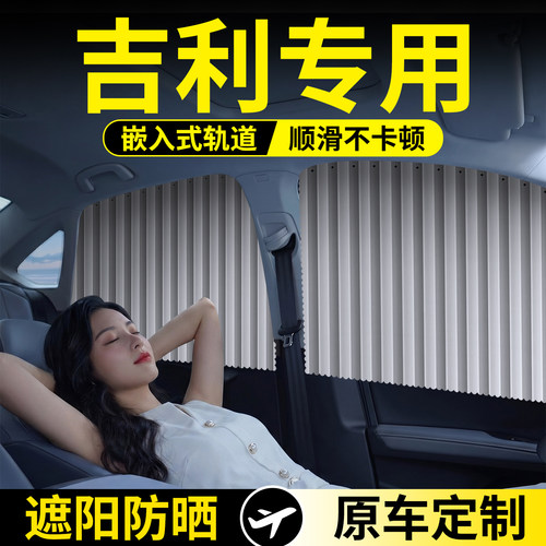 吉利专用款轨道遮阳帘
