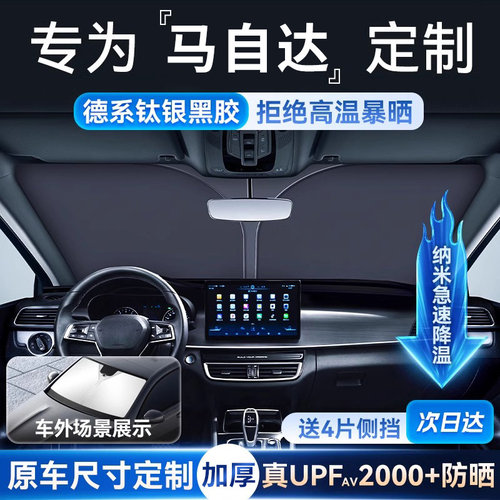 【马自达车型专用遮阳挡】