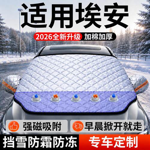 【埃安】汽车前挡遮雪挡