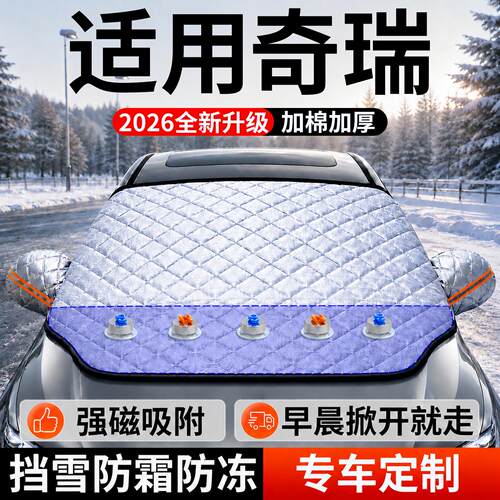 【奇瑞】汽车前挡遮雪挡