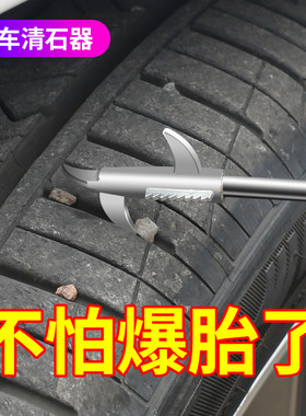 车用品大全轮胎清石钩石子清理汽车多功能神器车载用品必备清钩器