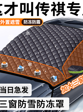 传祺影酷/影豹GS3/M8/GS4/M6汽车遮阳前挡玻璃遮雪挡防霜冻罩车衣