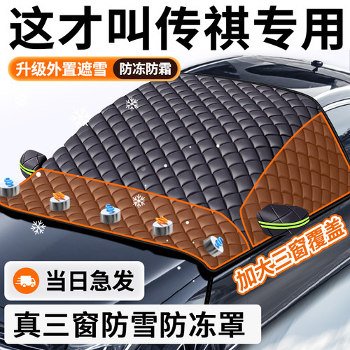 【传祺专用】汽车遮雪前挡防冻霜