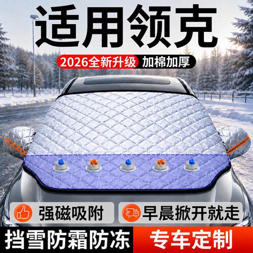 【领克】汽车前挡遮雪挡