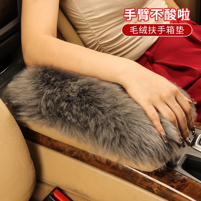 汽车冬季扶手箱垫羊毛保暖