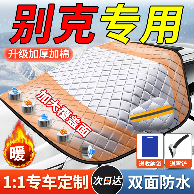 别克君越/威/昂科威英朗/威朗/汽车雪挡