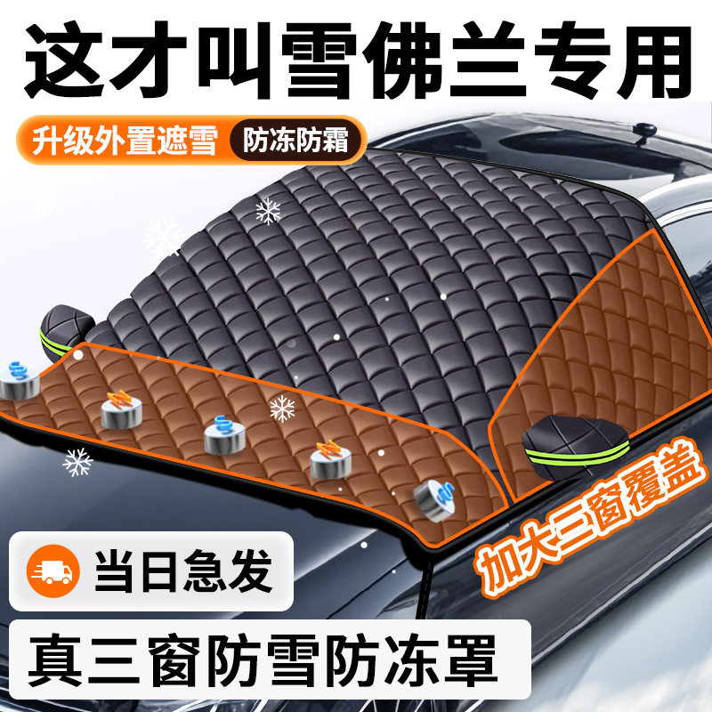 【雪佛兰专用】汽车遮雪前挡防冻