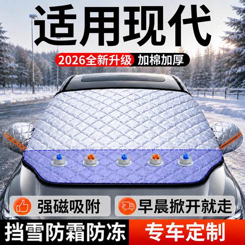 【现代】汽车前挡遮雪挡