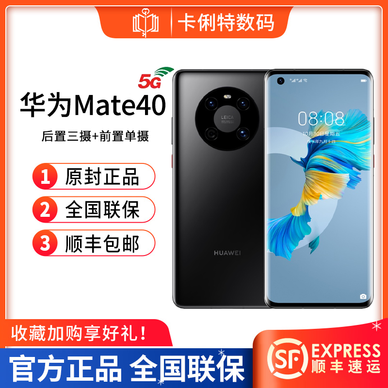 （华为售后全国联保一年）【华为原装正品 顺丰包邮】Huawei/华为Mate 40 5G手机