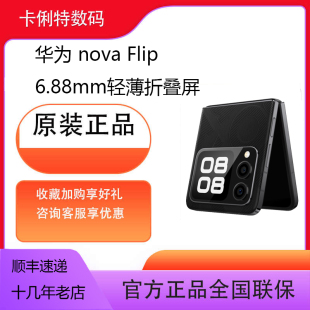 新品 Flip 小折叠手机6.88mm轻薄鸿蒙折叠屏后置5000万悬停自拍 nova 华为