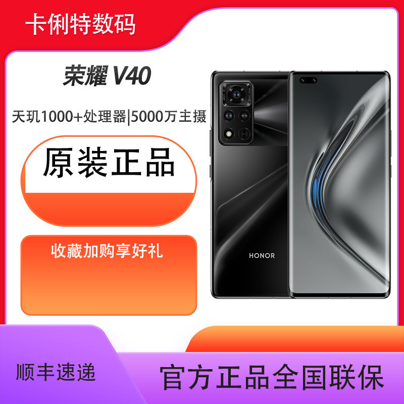 （荣耀售后全国联保一年） 原装 正品 顺丰包邮 荣耀V40手机5G智能曲面手机全网通正品新款