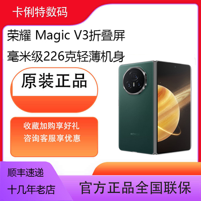 荣耀Magic V3 5G 折叠屏 视力舒缓绿洲护眼屏 第三代青海湖电池金刚巨犀玻璃轻薄智能手机（全新机未激活）