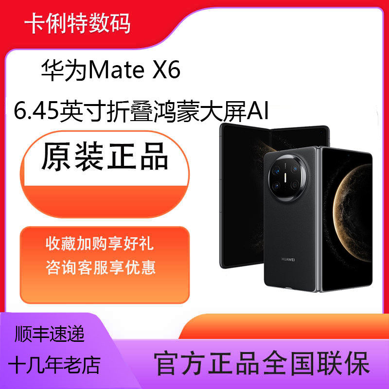 华为Mate X6 支持鸿蒙6分布式玄武架构 鸿蒙大屏AI 红枫原色影像折叠手机