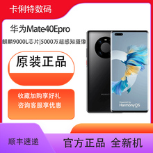 （保证原装正品）华为Mate 40E Pro 5G麒麟9000L芯片手机全网通5000万超感知摄像无充电器版全国联保