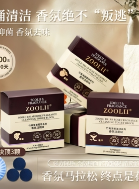 ZOOLII香氛洁厕宝家用厕所除臭马桶清洁剂去味清香洁厕块耐冲马桶
