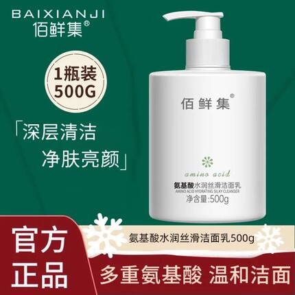 佰鲜集（BAIXIANJI）氨基酸洁面乳500g 面部深层清洁脸部保湿补水