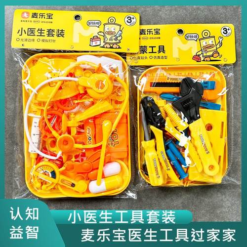 麦乐宝医生工具过家家玩具